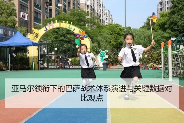 亚马尔领衔下的巴萨战术体系演进与关键数据对比观点